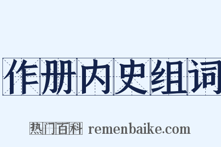 作册内史组词是什么意思的图片